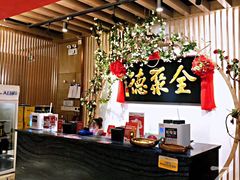 -全聚德(江宁店)