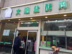 -大炮盐酥鸡