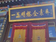 门面-一盏明灯全素斋(殊像寺店)