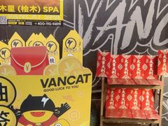 -梵猫·新养生(福州万象城店)