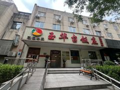 -玉华台饭庄(裕中西里小区店)