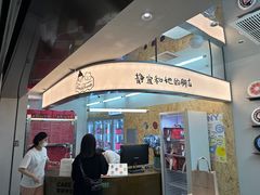 -静宜和她的朋友(星海广场店)