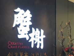 -蟹榭·本帮江浙菜·蟹宴(五角场合生汇商场店)