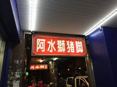 门面-阿水狮猪脚大王(台中公园店)