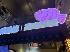 -粉粉乐鲷鱼烧(美罗城店)