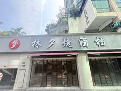 -梦林夕烧酒档