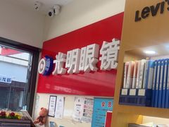 -光明眼镜·蔡司授权(九亭U天地店)