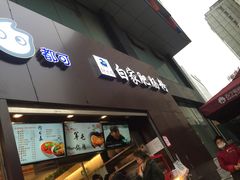 门面-钟方模白家肥肠粉(春熙店)