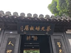 -蔡元培故居