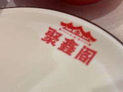 -聚鑫阁江浙菜·非遗传承技艺(青村帝华园店)