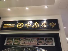 -田中商店(ダイバーシティ東京プラザ店)