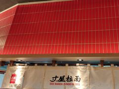 -寸屋拉面(凯德晶萃店)