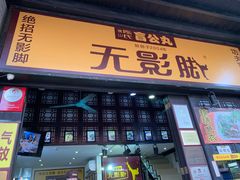 门面-无影脚佛山陈氏盲公丸始创店(飞鸿街店)