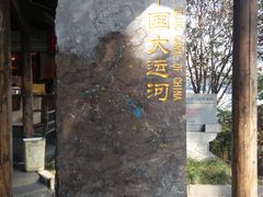 -运河游船(武林门码头)