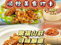 -聚福山莊·寻味顺德(北滘店)
