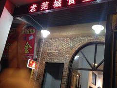 门面-禄源公·老莞诚饭店
