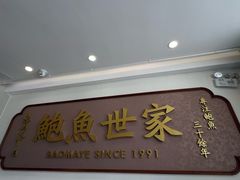 -鲍馬爺·首创鲍鱼鸡(银座店)