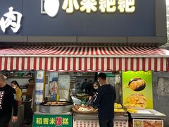 门面-小米粑粑(玉锦苑店)