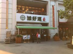 门面-添好运点心专门店(百老汇店)