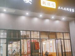 -小姜锅贴(凤凰街店)
