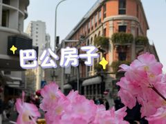 -巴公房子