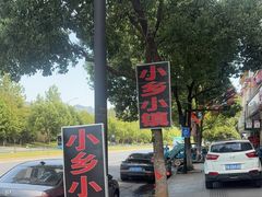 -小乡小镇·传承桐庐土菜·老板亲自烧的菜