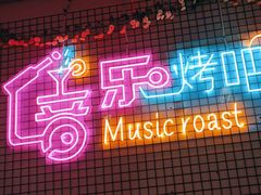 -云晓光头烧烤吧(新大陆广场店)