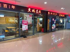 -老妈米线(港龙店)