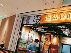 门面-赵记传承(佛山禅城魁奇路店)
