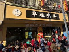 -华姐鸡粉(教育路店)