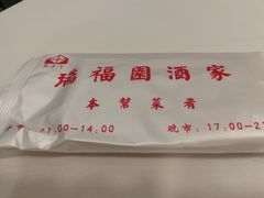 -瑞福园联谊餐室(茂名南路店)