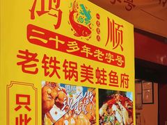 -鸿顺老铁锅美蛙鱼府(解放碑店)