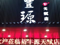 门面-裕丰源滋补烩面(天赋路店)