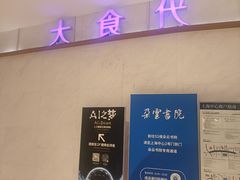 -大食代美食广场(上海中心店)
