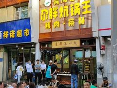 -清真·舒迩布炕锅王·高原美食文化(青海总店)