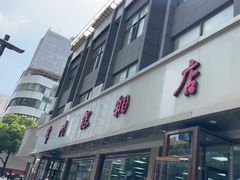 -常州糕团店(北大街新世纪商城店)
