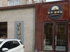 -东升灌浆包(辛庄街总店)