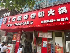 -笔记安顺夺夺粉火锅