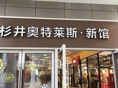 -宁波杉井奥特莱斯广场