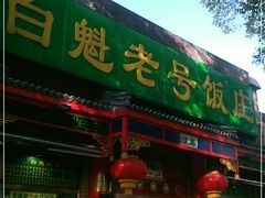 门面-白魁老号饭庄(交道口店)