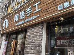 -陶语手工·拼豆·陶艺·银饰diy(宽厚里店)
