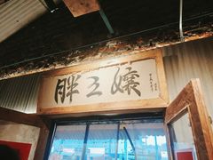 -胖三嬢·呱呱老火锅(北京总店)