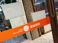 -亚哈饭店(梅园新村小区店)