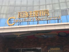 -百姓厨房(凤翔泥塑坊店)