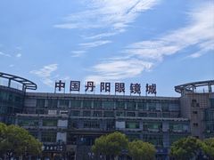 -中国丹阳眼镜城