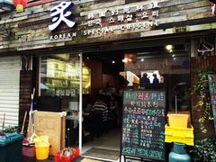 门面-炙韩料理·部队锅专门店
