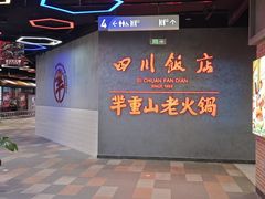 -四川饭店(城乡购物中心店)