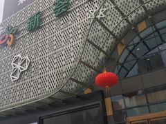 -绚荟城