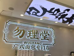 -勿理堂(西村店)