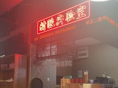 -甲王二老长沙口味馆